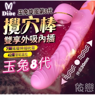 贈潤滑液【今天買❤明天到】Dibe玉兔8代 吸吮G點 自動抽插加溫 震動按摩棒 吸吮按摩器 交換禮物 跳蛋 情趣用品女用