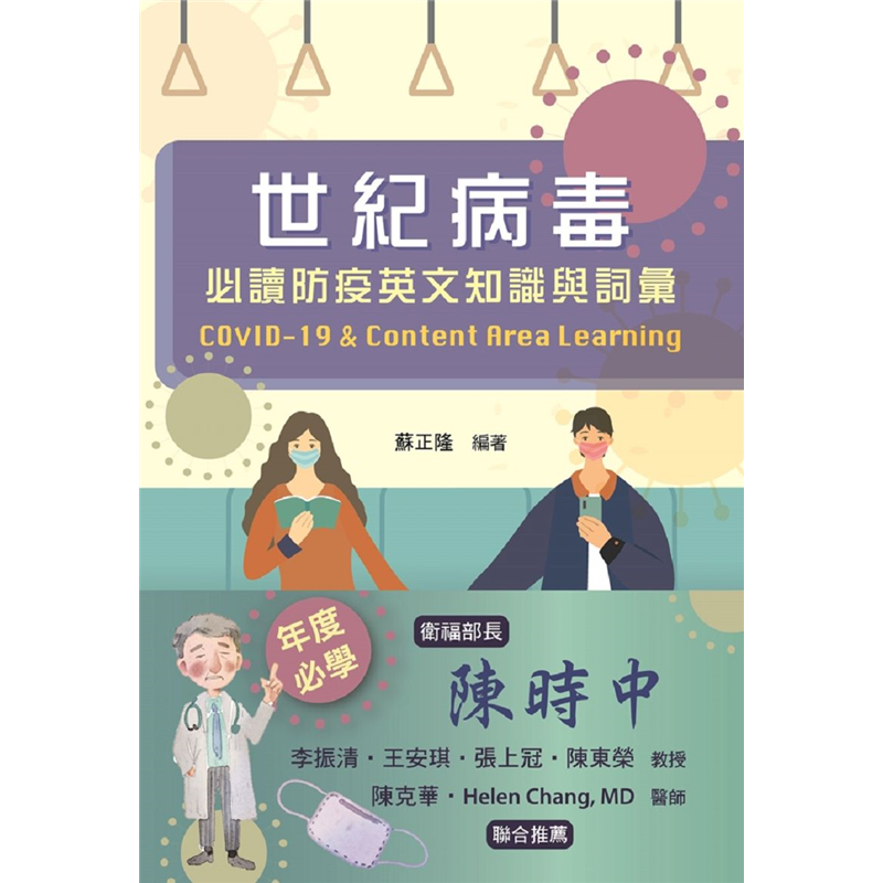 世紀病毒：必讀防疫英文知識與詞彙（COVID-19 & Content Area Learning）
