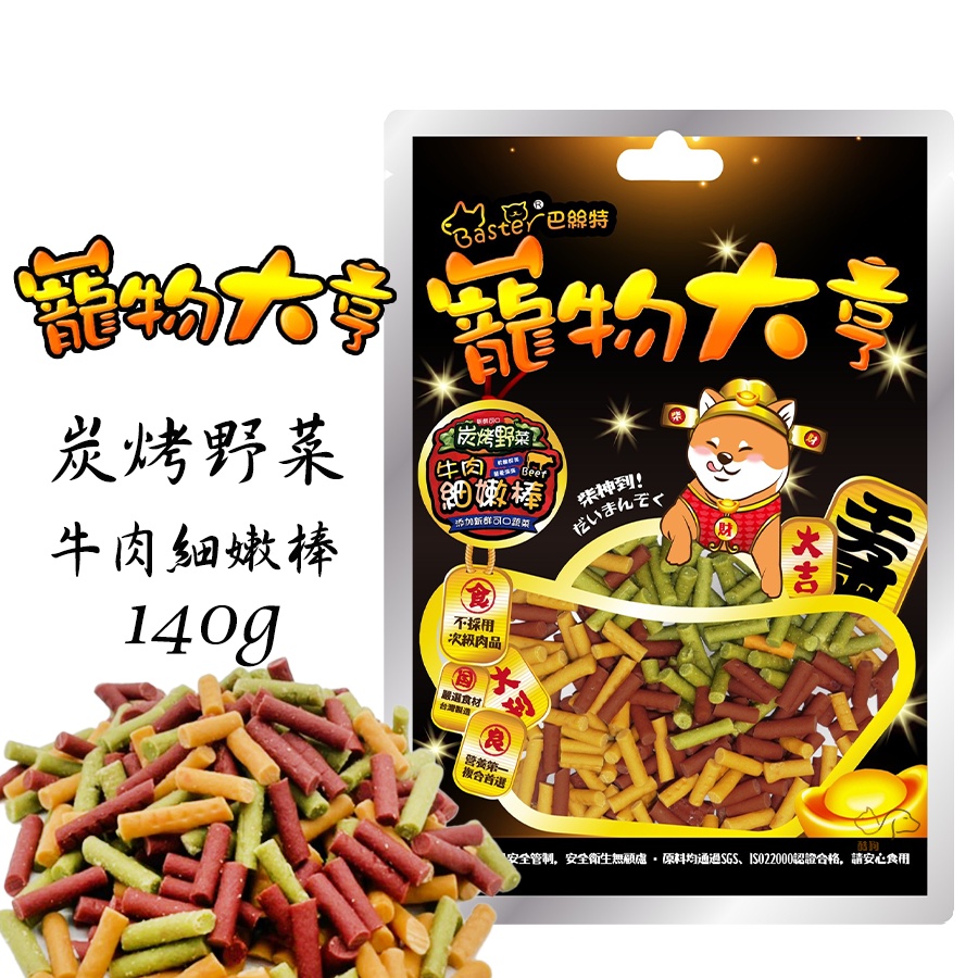 Baster巴絲特 寵物大亨【炭烤野菜牛肉細嫩棒(短)/140g】寵物零食 狗狗零食 犬用零食 寵物點心 狗狗點心 零食