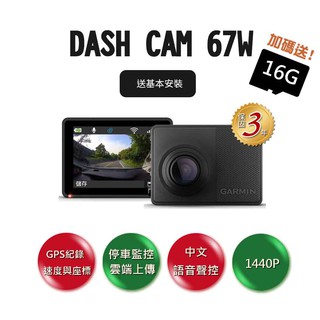 GARMIN DVR GARMIN Dash Cam 67WD 單鏡頭行車記錄器 送安裝 現貨 廠商直送