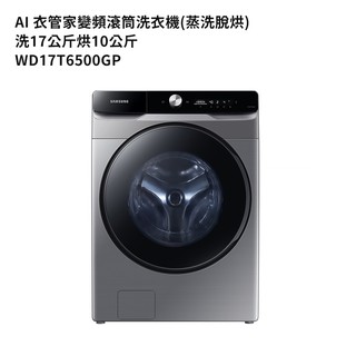 三星WD17T6500GP 洗17公斤烘10公斤滾筒洗衣機(蒸洗脫烘)鉻鐵灰 (標準安裝) 大型配送
