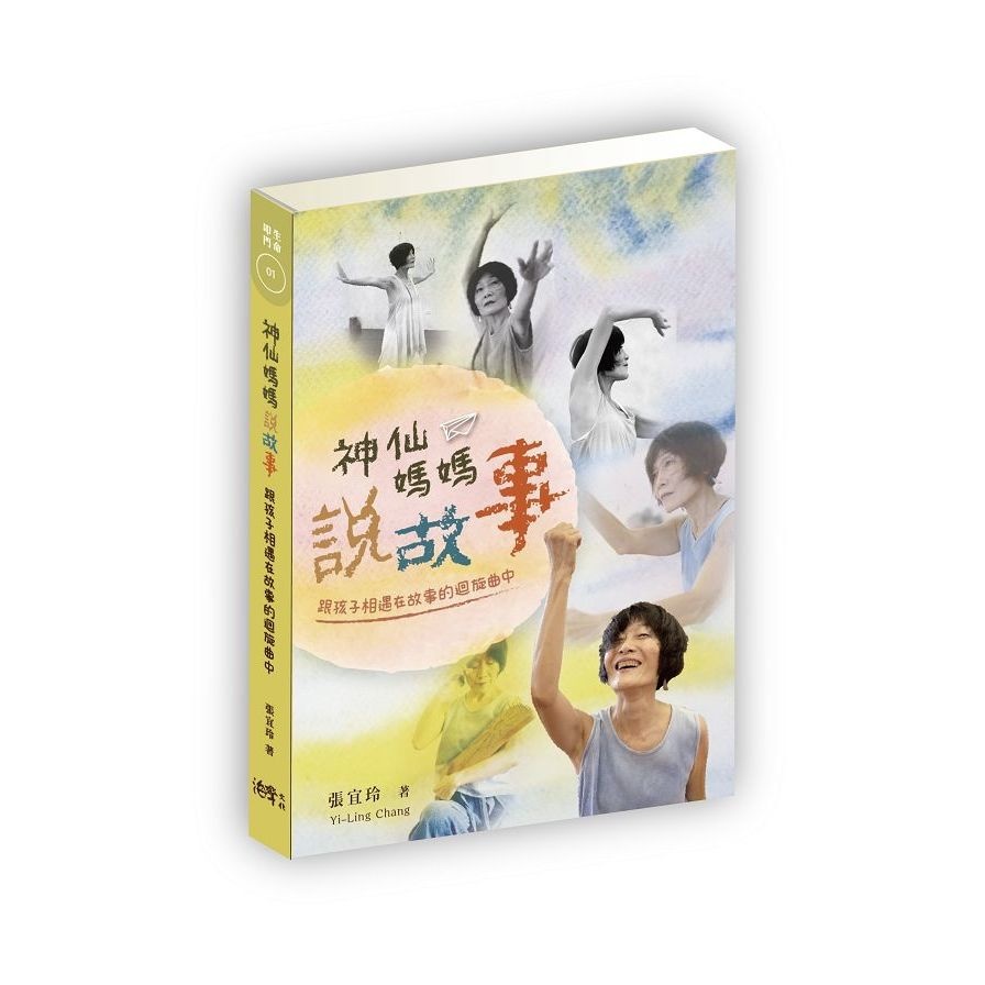 神仙媽媽說故事：跟孩子相遇在故事的迴旋曲中【金石堂、博客來熱銷】