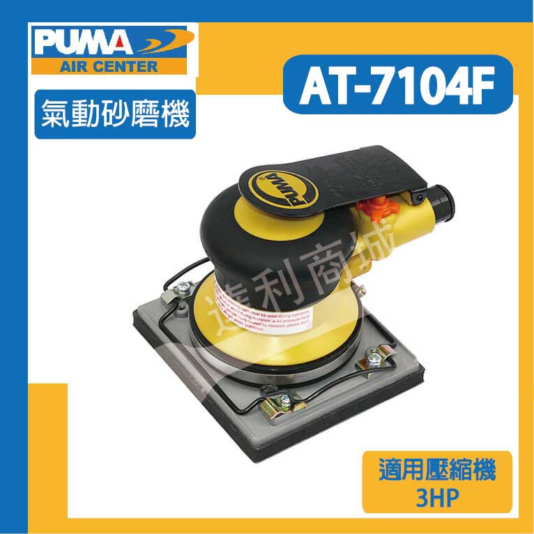 [達利商城] 台灣 PUMA 巨霸 AT7104F 方形擺動式磨砂機 氣動磨砂機 氣動工具 AT-7104F 空壓機