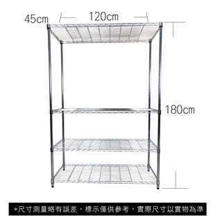 【我塑我形】免運 120 x 45 x 180 cm萬用鐵力士鍍鉻四層收納架 鐵架 收納架 置物架 鐵力士架 四層架