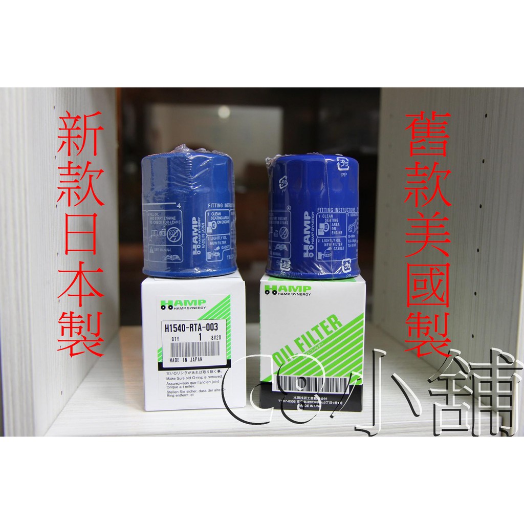 含發票honda 本田副牌hamp Oil Filter H1540 Rta 003 機油芯c8小舖 蝦皮購物