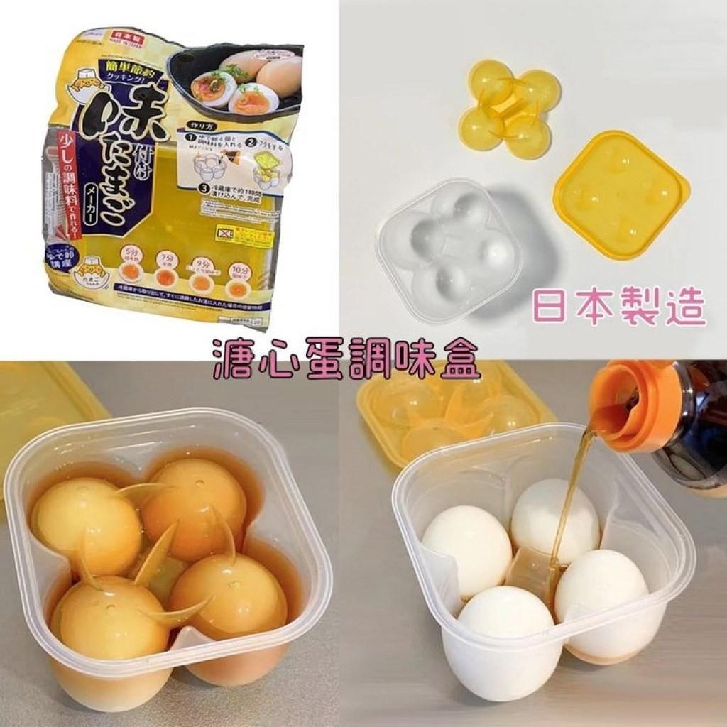 【MAO】現貨 溏心蛋製造器【日本代購❰現貨先搶先贏】✈日本製Daiso溏心蛋自製器✈溏心蛋調味盒