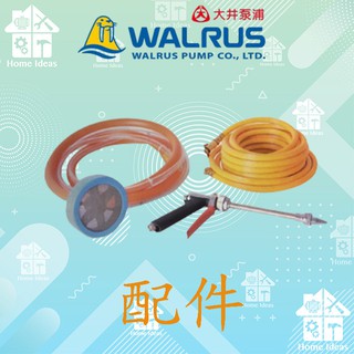 ☼含稅愛笛爾☼大井WALRUS TH-250P TH-400P 噴霧機內附配件 進回水管 高壓管 迴水管 進水管