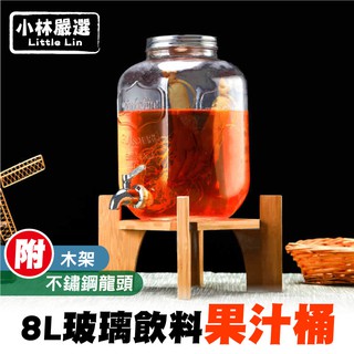 8L玻璃飲料果汁桶套裝-附不鏽鋼龍頭/木架 開立發票 臺灣出貨 冷水桶 調酒桶-小林嚴選128457