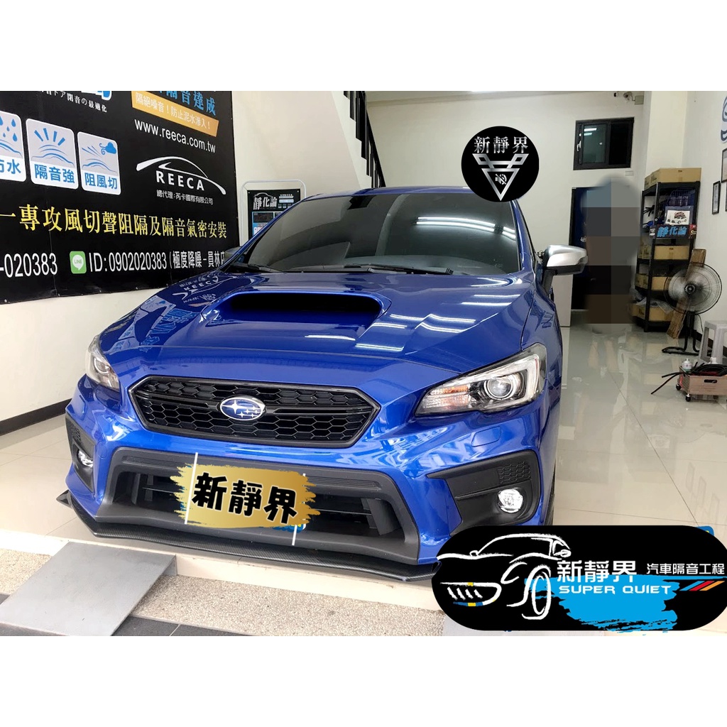 ♡新靜界-汽車隔音安裝工程♡ Subaru WRX專用 汽車隔音條套裝組【靜化論】