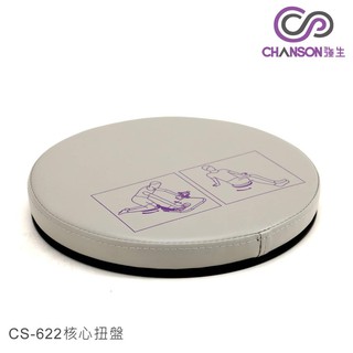 (強生CHANSON) CS-622R 六塊腹肌健身器 - 核心扭盤