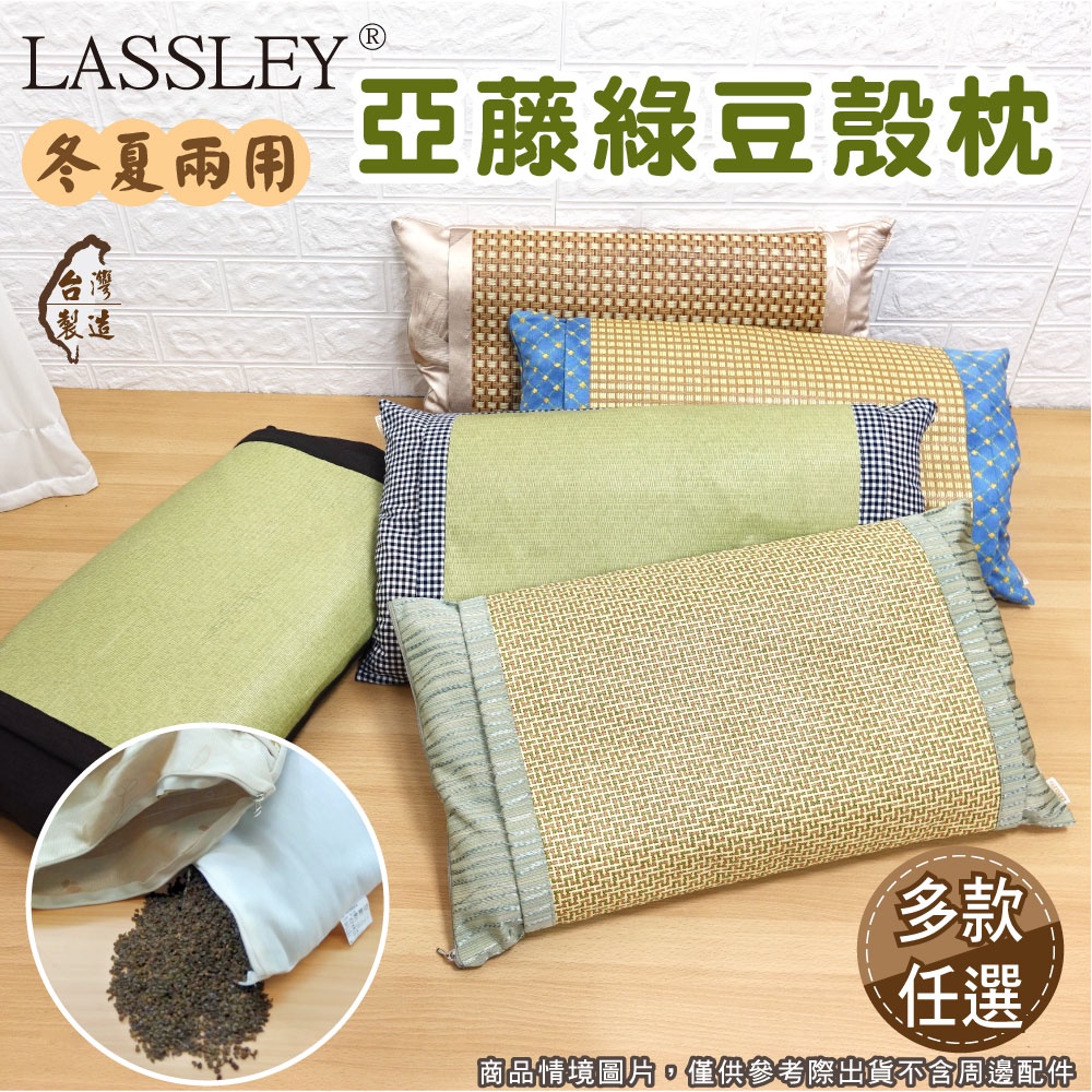 LASSLEY 亞藤綠豆殼枕（二入組/四入組）【蝦皮團購】