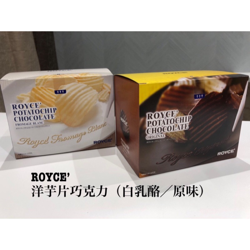 ROYCE‘巧克力洋芋片（兩種口味一次滿足）