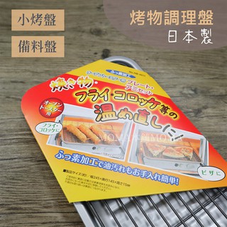 🌈烤箱可用🌈日本 Pearl Life 烤物調理盤 HB-4511 烤網 家用烤盤 可瀝油 不沾 烤盤 炸物濾油 調理盤