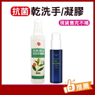 【現貨!】茶樹 乾洗手 隨身噴瓶 250ml / 100ml ♥JORLIME