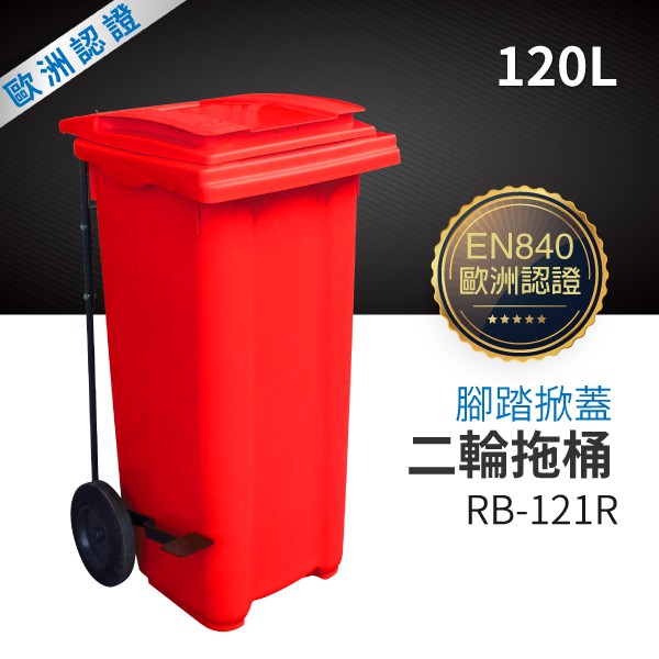 （紅）腳踏掀蓋二輪拖桶（120公升）RB-121R #垃圾桶/分類回收/腳踏垃圾桶/公共設備/環保分類/腳踏掀蓋/不髒手