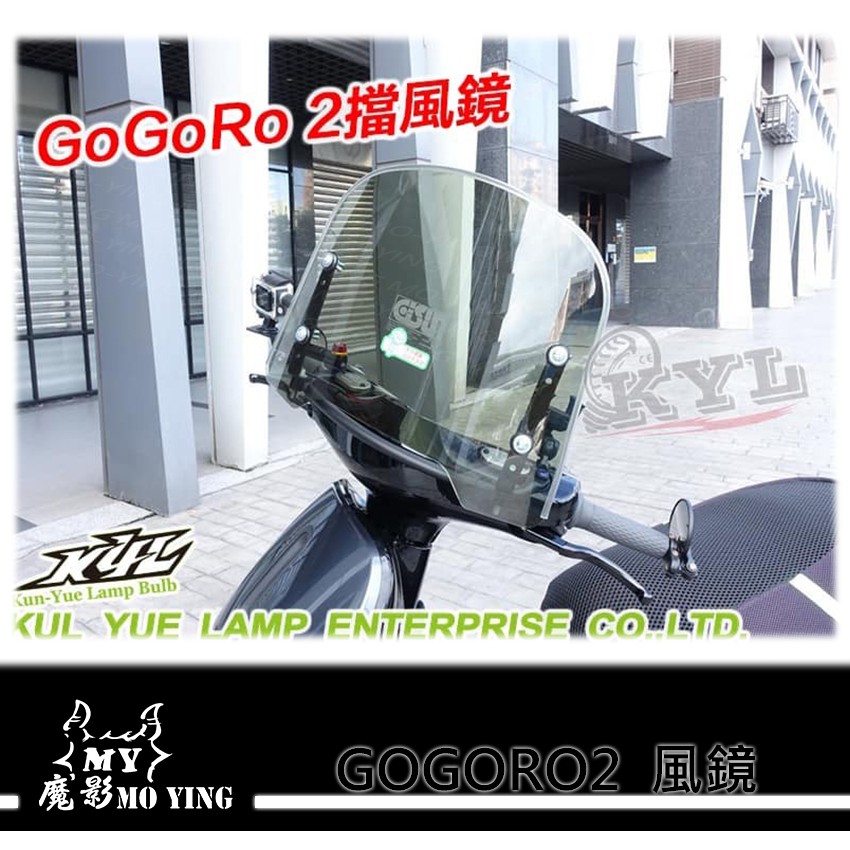 【魔影MO-YING】GOGORO2 風鏡 大風鏡 風鏡組 goro2 狗狗肉2 狗肉2 狗2 專用