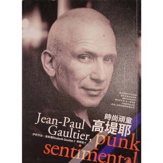 #二手時尚頑童高堤耶 Jean-Paul Gaultier, punk sentimental