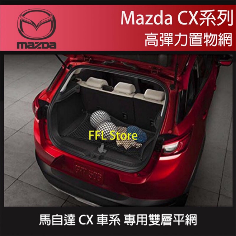 Mazda 馬自達汽車置物網cx3 Cx5 Cx7 Cx9 可用 蝦皮購物