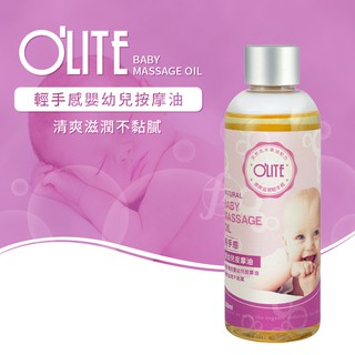 O'LITE 歐莉特－輕手感嬰幼兒按摩油（清爽型）200ml／寶寶按摩油／嬰兒油／清爽／天然／台灣製造