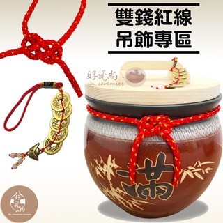 陶瓷米甕-五帝錢元寶吊飾/專用雙錢紅線/萬用餐墊