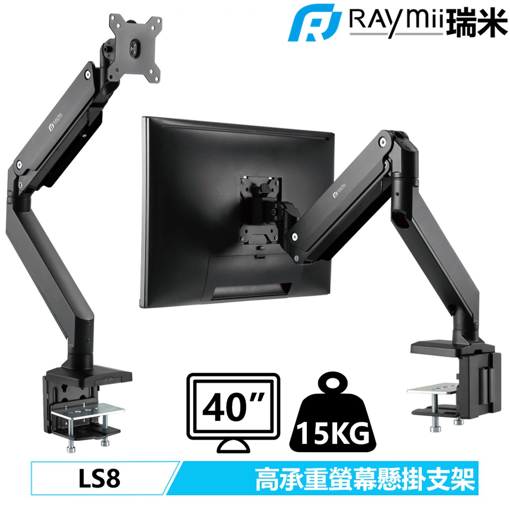 瑞米 Raymii LS8 15KG 40吋 高負重 鋁合金螢幕支架 螢幕架 增高架螢幕掛架 夾桌穿桌顯示器掛架