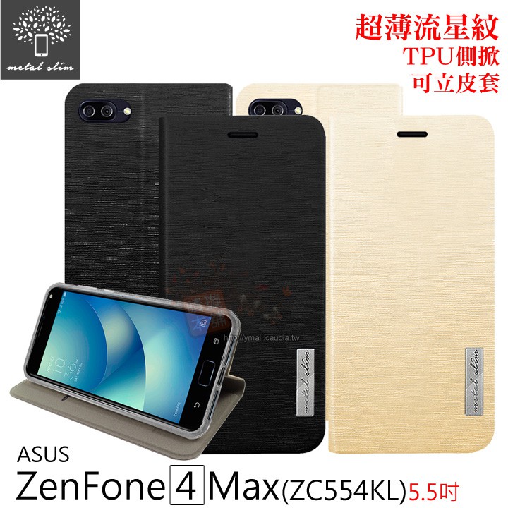 出清．Metal-Slim ASUS Zenfone 4 Max ZC554KL 超薄流星紋 TPU側掀可立皮套