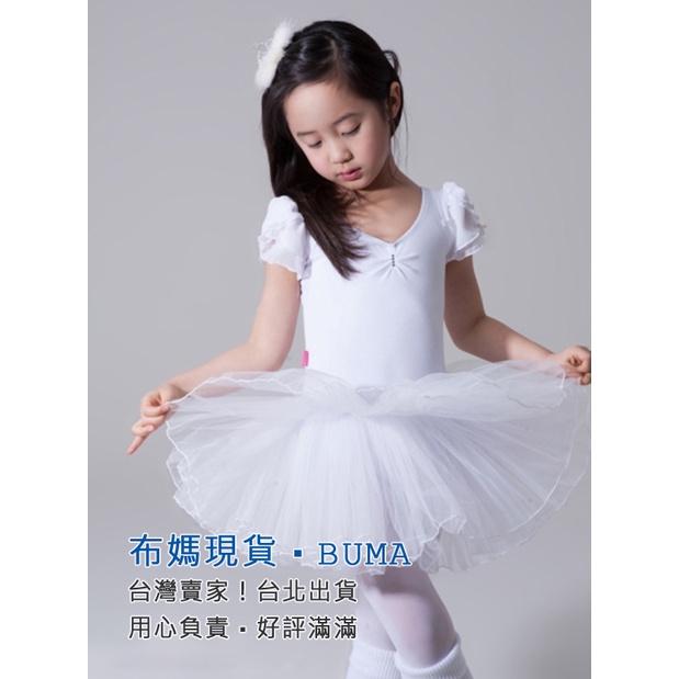 布媽現貨 優雅兒童舞衣(無開釦)成人芭蕾蓬裙舞衣110-170