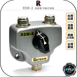 【飛翔商城】RETECH RSW-2 無線電 同軸切換器◉公司貨◉M-J接頭◉DC~600MHz◉一入二出 分配器