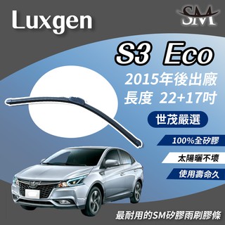 世茂嚴選 SM 矽膠 雨刷 膠條 Luxgen S3 Eco 2015後 適用 原廠 包覆式軟骨 小b22+17吋