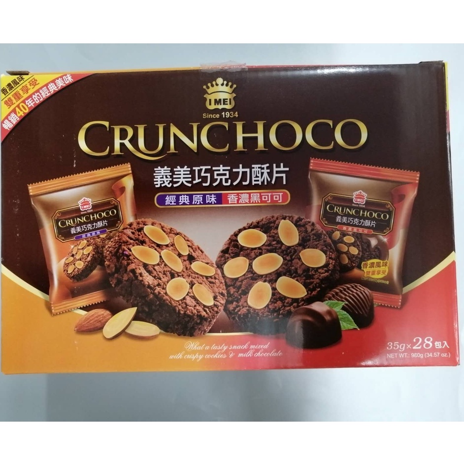 義美巧克力酥片 經典原味+香濃黑可可 （1箱 ）35gx28包入 COSTCO代購