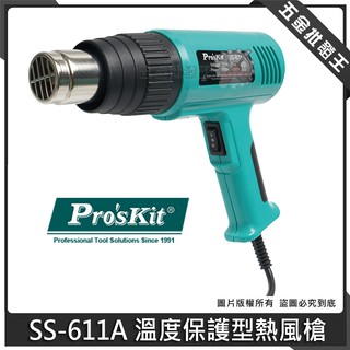 【五金批發王】臺灣 Pro'sKit 寶工 SS-611A 溫度保護型熱風槍 120V/1500W 熱風槍