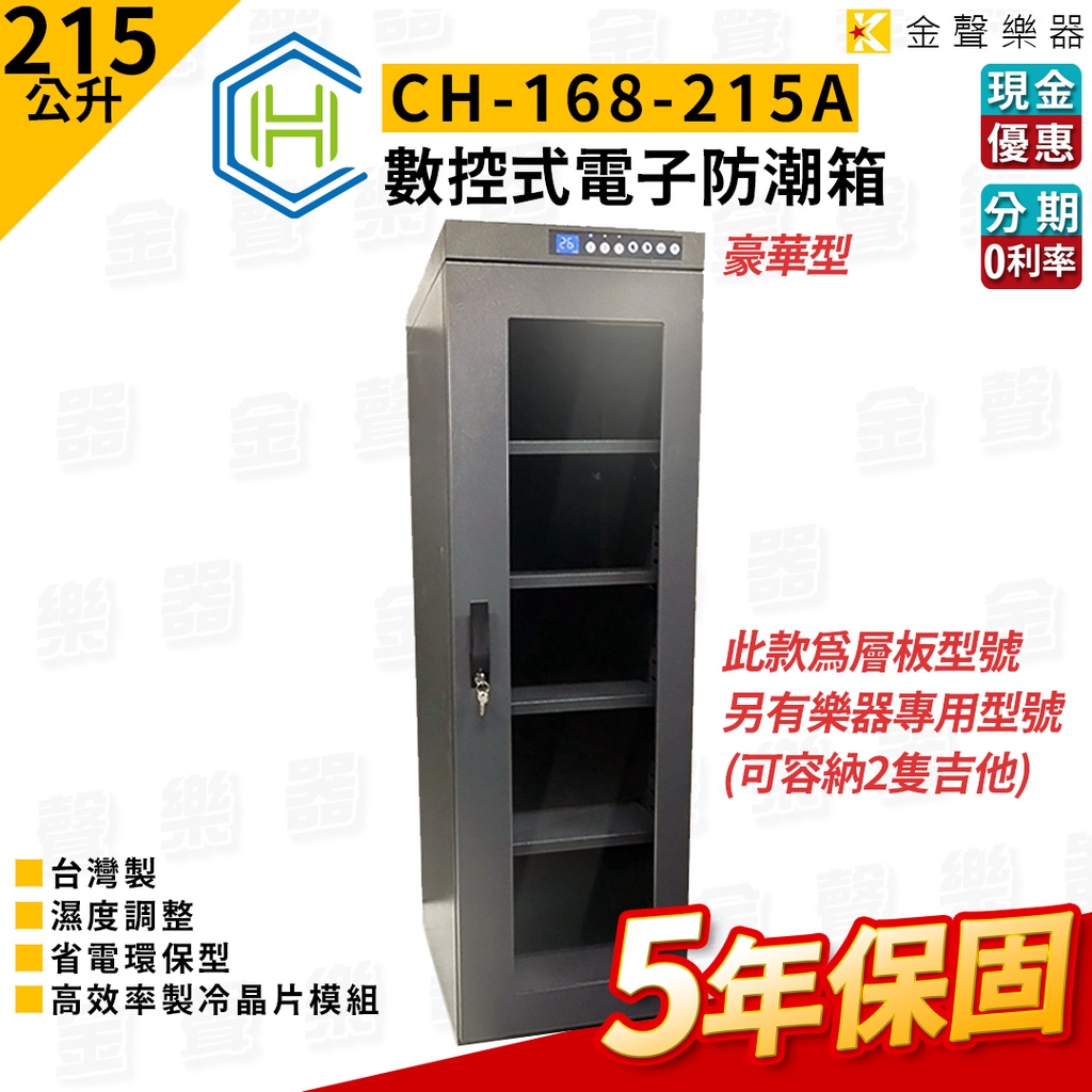 觸控式電子防潮箱 215公升 弦 竹片 銅管樂器 保養 除濕 長暉 ch-168-215A 防潮家 除濕家【金聲樂器】