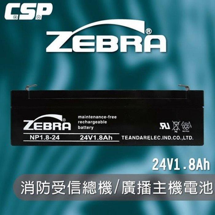 NP1.8-24 24V1.8Ah ZEBRA斑馬 消防受信總機/廣播主機 鉛酸電池