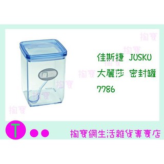 『現貨供應 含稅 』佳斯捷JUSKU 大麗莎 密封罐 7786 儲存罐/保鮮罐/收納罐ㅏ掏寶ㅓ