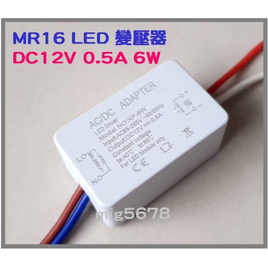 MR16 投射燈 杯燈 燈泡 LED電子變壓器 12V 0.5A 6W