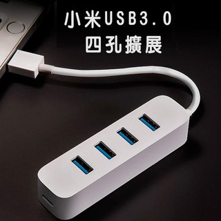 (台灣官方版本) 小米 USB 3.0 HUB 聯強維修保固 集線器 USB擴充 筆電USB 外接USB槽