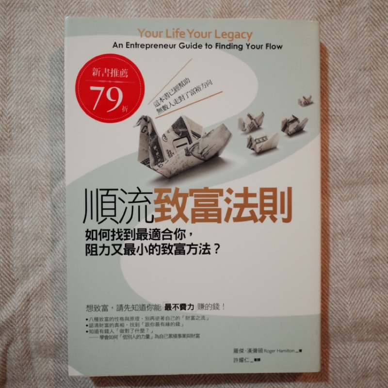 4折|全新|順流致富法則：如何找到最適合你，阻力又最小的致富方法？