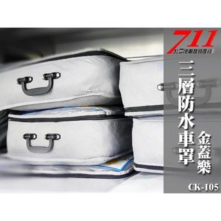 711汽車百貨 金蓋樂 CK-105 三層防水車罩 SIZE D 熱透氣 抗UV 不易發霉 方便清洗