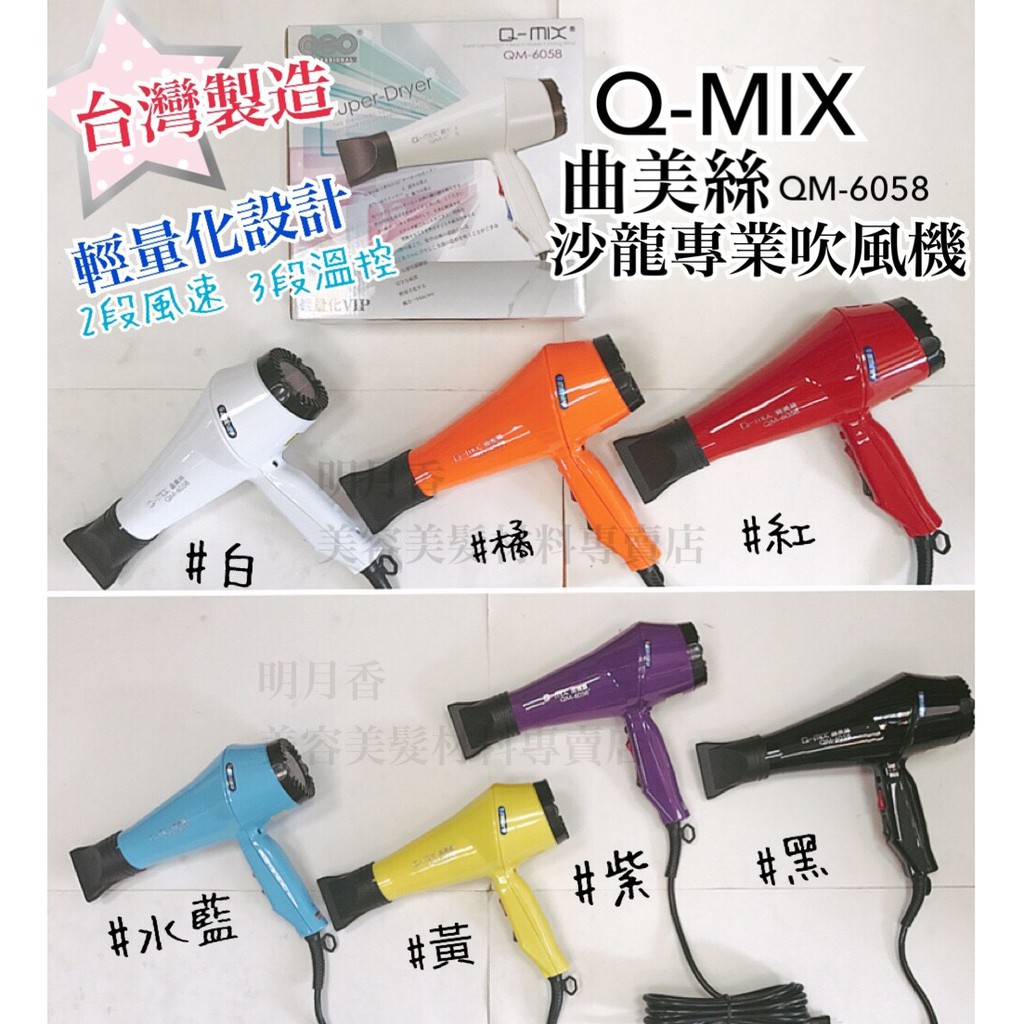 【香老闆】#台灣製造 Q-MIX 曲美絲 QM-6058 沙龍專業雙切吹風機(1200W) 低磁波 日本原裝馬達 輕量化