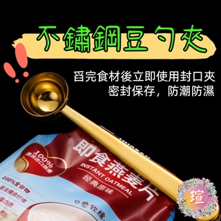 【現貨秒出】咖啡豆勺 法國設計 不銹鋼 咖啡夾 咖啡勺夾 咖啡夾勺 咖啡封口夾 豆勺 不鏽鋼咖啡量 封口夾 A207