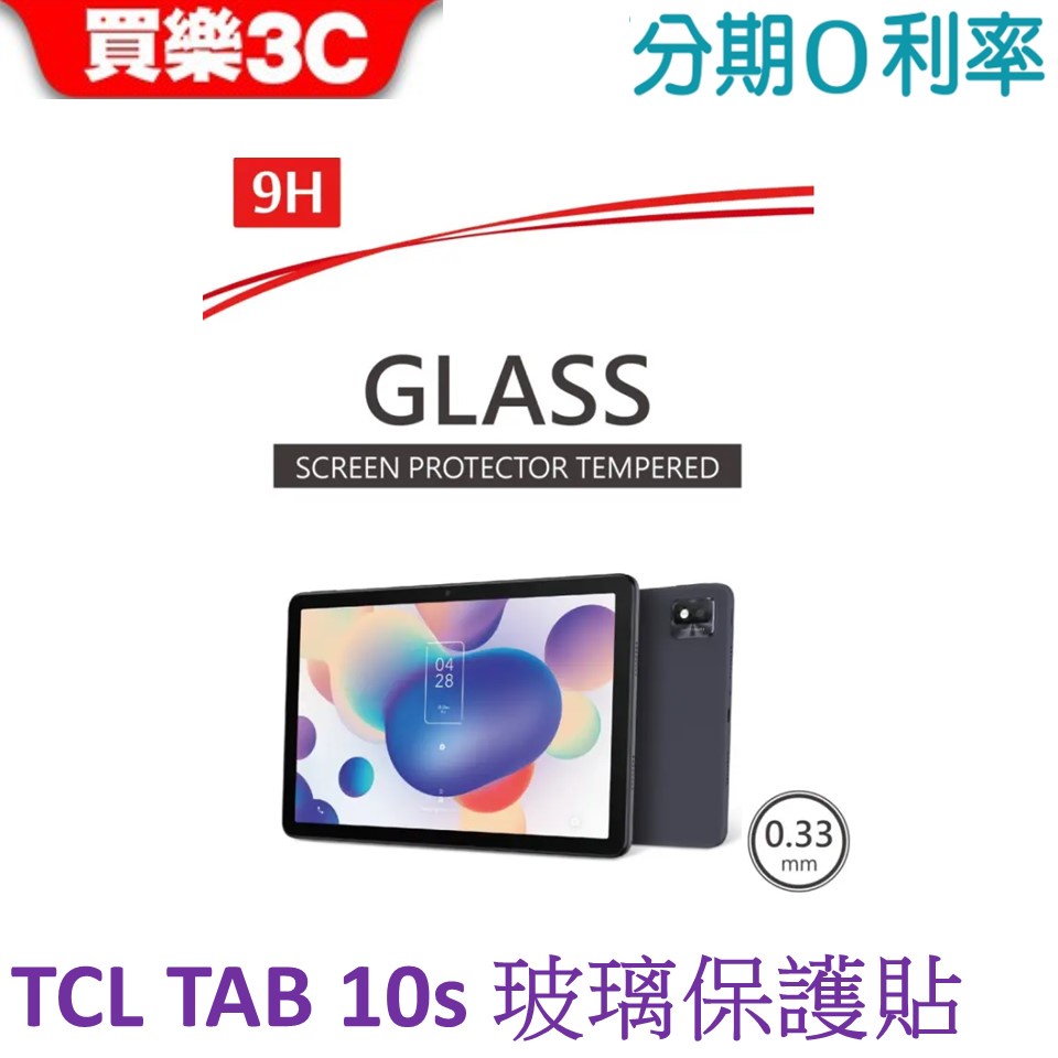 TCL TAB 10s 平板 9H鋼化玻璃螢幕保護貼