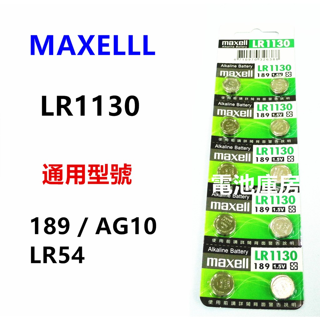 頂好電池-台中 日本 MAXELL LR1130 同 189 LR54 AG10 389A 水銀電池 適用 計算機 玩具