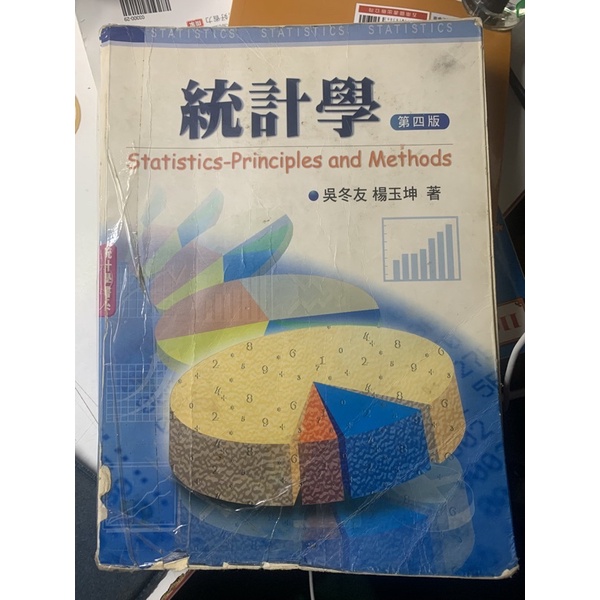 統計學 第四版 吳冬友 楊玉坤