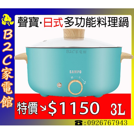 【～過年圍爐呷火鍋～特價↘↘＄１１５０】《B2C家電館》【聲寶～日式多功能３Ｌ料理鍋】TQ-B19302CL