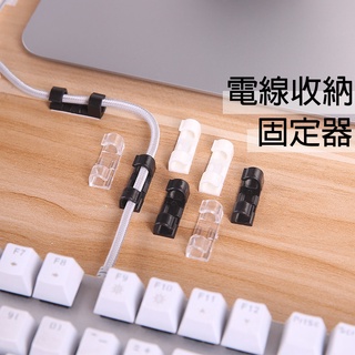 【臺灣現貨、快速出貨】電線收納 固線器 電腦線材固定 固線 收納小物 線材固定 保護線材 收納線材 理線器 固線夾 整線