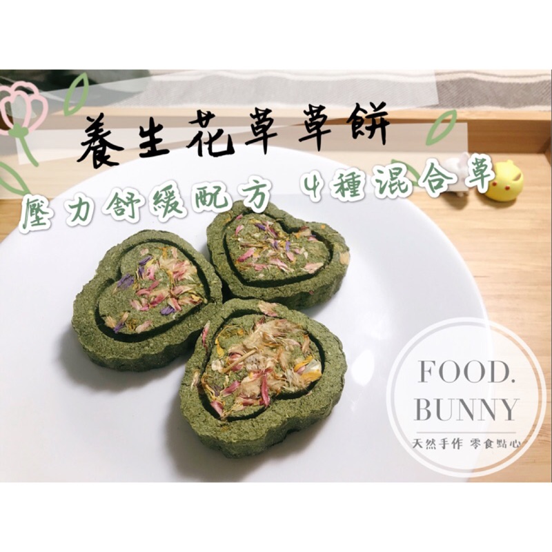 Food Bunny 邦尼食手工零食系列 養生花草草餅4種草混合草兔子龍貓天竺鼠草餅壓力舒緩18種草 蝦皮購物