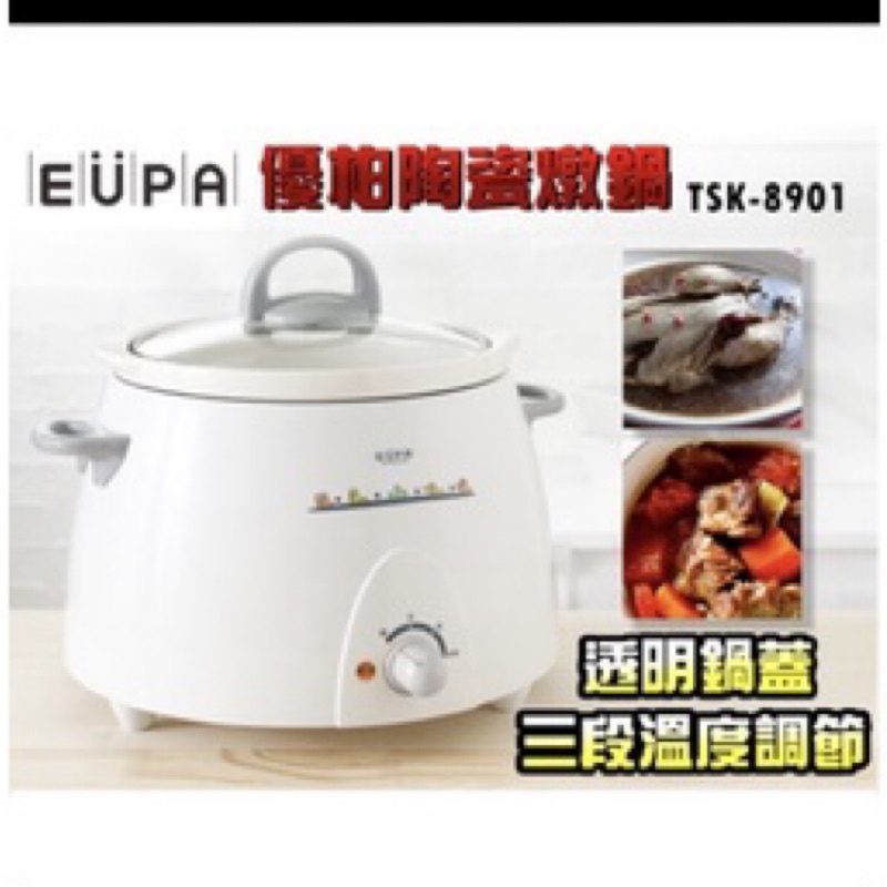 全新 EUPA優柏3公升陶瓷燉鍋 TSK-8901