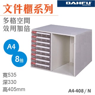 臺灣製 大富A4檔案櫃 A4-408/N 桌上型 置物櫃 檔案架 置物盒 收納盒 辦公櫃 效率櫃 抽屜櫃 公文櫃