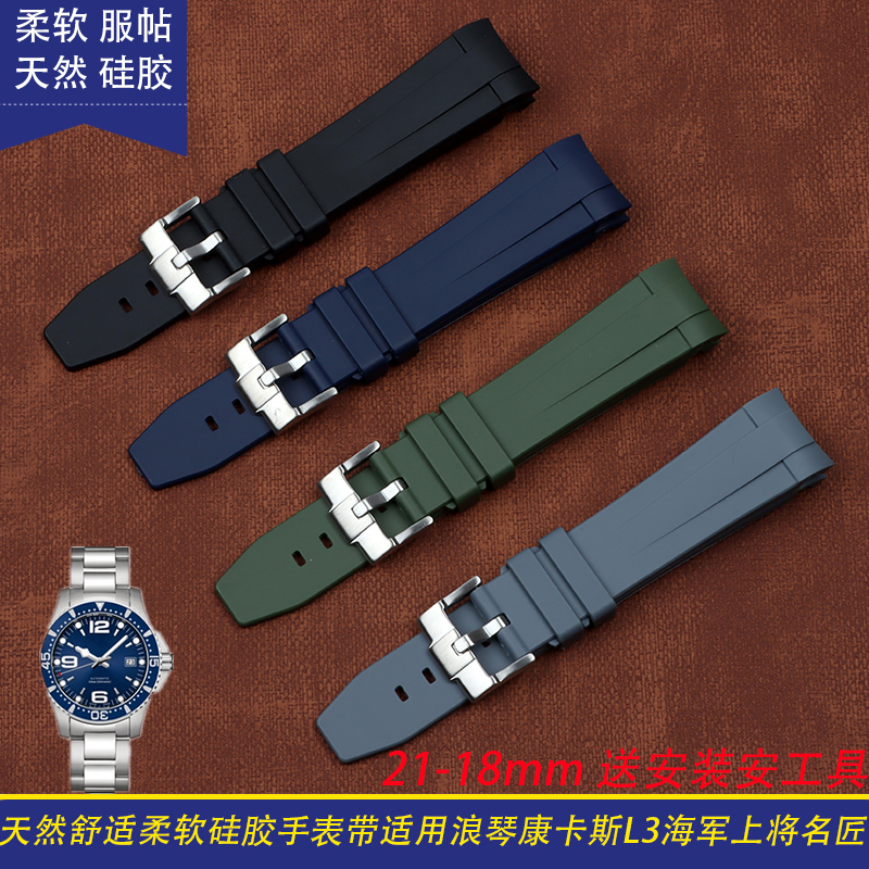 硅膠橡膠手錶帶適用浪琴康卡斯L3海軍上將名匠橡膠錶帶配件21mm