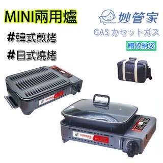 中秋烤肉 妙管家 MS-8 燒烤 卡式爐 MINI 兩用 煎烤 燒烤盤爐 不沾烤盤 烤肉 野營 露營 韓式 行動廚房